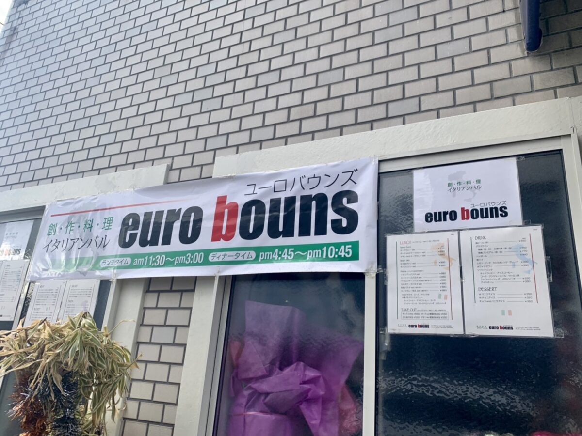 【祝オープン】羽曳野市･古市駅から徒歩4分の旧外沿いに創作料理イタリアンバル『ユーロバウンズ』がオープンしました♪：