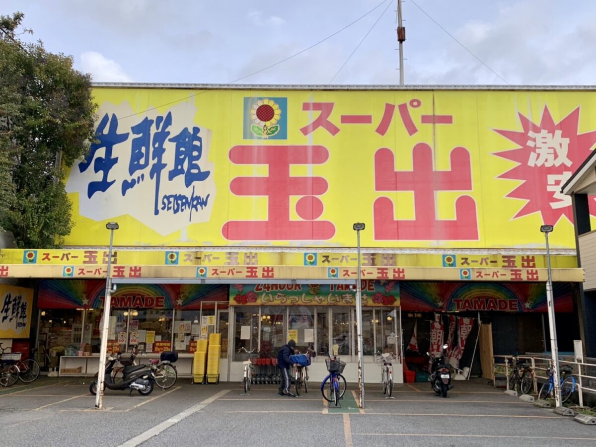 【閉店】松原市･衝撃！！オープンから20年、地域に密着した『スーパー玉出 天美店』が1月末をもって閉店されるようです！！：