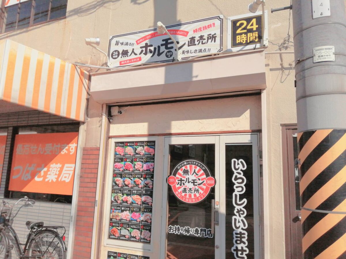 【トピックス】藤井寺市・お肉を取ってお金を入れるだけ! 『24時間無人ホルモン直売所 藤井寺店』がオープンしています♪：