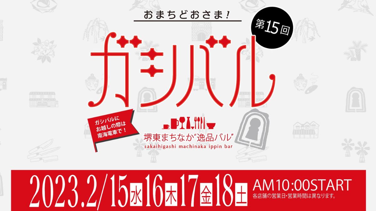【イベント】堺東で70店舗以上が参加する『第15回ガシバル』が2/15(水)～18(土)に開催されるよ！：