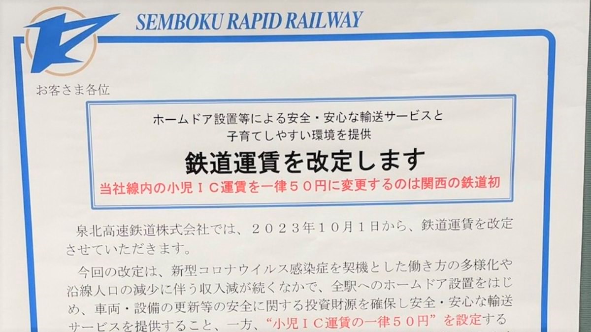 【トピックス】泉北高速鉄道の運賃が今年10月に改定。小児料金はIC利用でなんと一律50円に！：