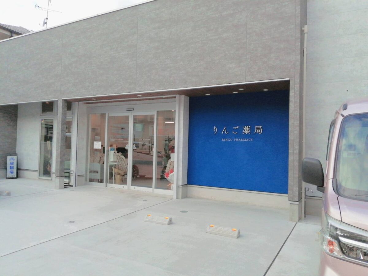 【祝リニューアル】堺市美原区・美原商店街にある『りんご薬局』が移転し新店舗がオープンしています。：