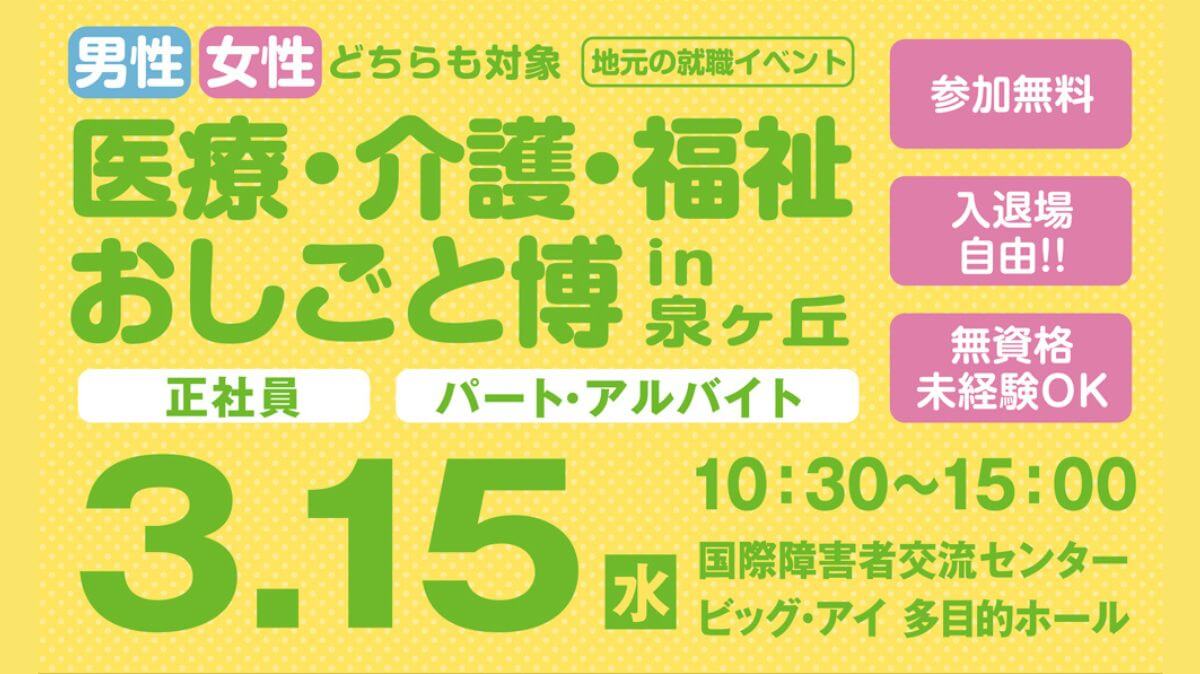 【ついに明後日】オープニングスタッフ募集もたくさん！3/15(水)泉ヶ丘にて医療・介護・福祉業界の就職イベント開催！：