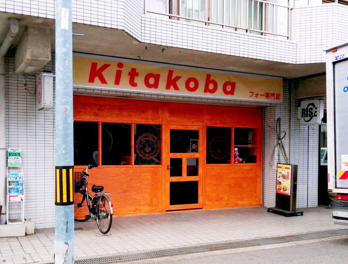 【祝オープン】羽曳野市・恵我之荘にベトナム料理でお馴染み☆フォー専門店『Kitakoba』がオープンしたみたい♪：