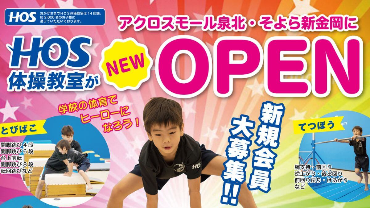 【祝オープン】堺市南区・アクロスモール泉北に子どもの『HOS体操教室 泉北原山台校』が開校したよ！：