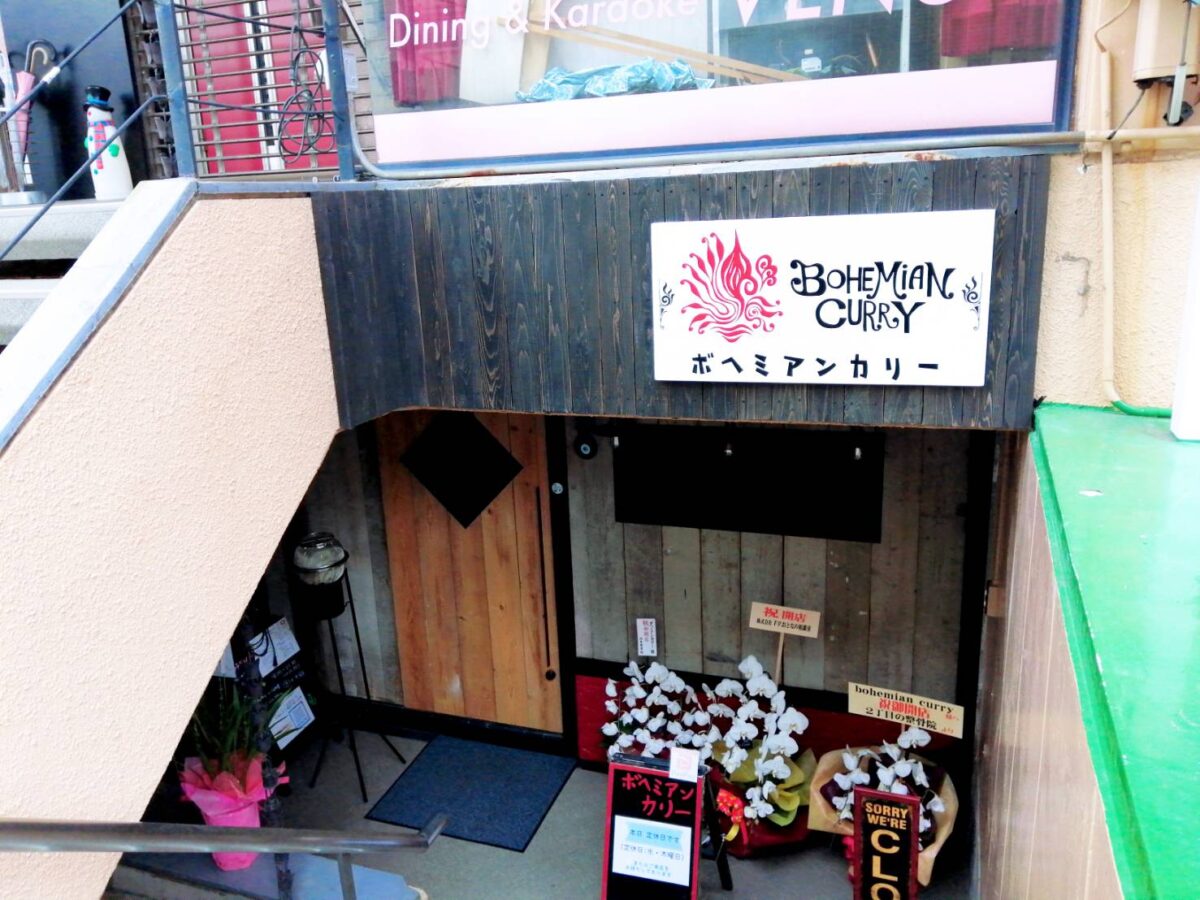 【祝リニューアル】松原市・カレーとスパイス＆ハーブ料理とお酒のお店『ボヘミアン・カリー』が移転オープンされたようです♪：