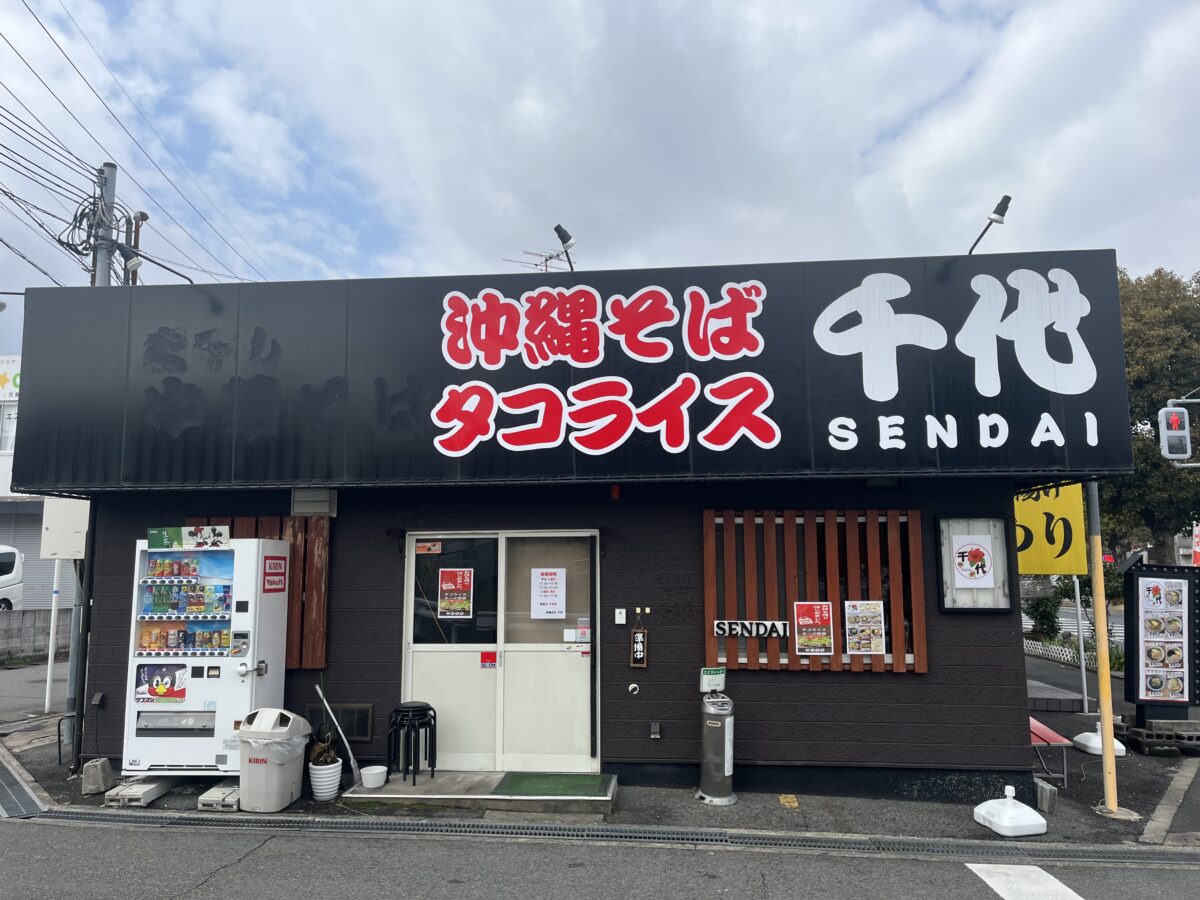 【祝オープン】堺市南区・深阪南に沖縄の金武町にある麺処千代の姉妹店『沖縄そば タコライス 千代』がオープンされました♪：