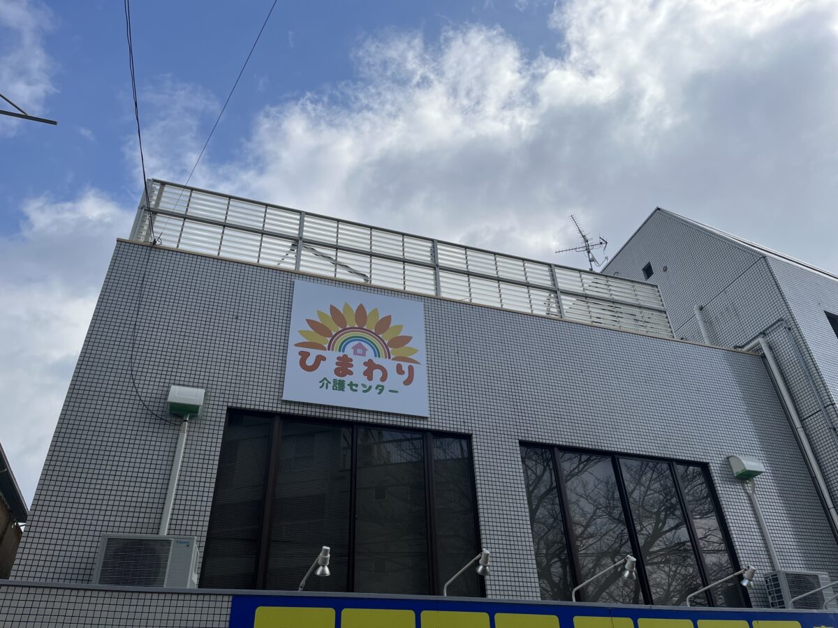 【祝オープン】堺市南区・地域に密着したフルサポート！『ひまわり介護センター』がオープンされたみたいです！：