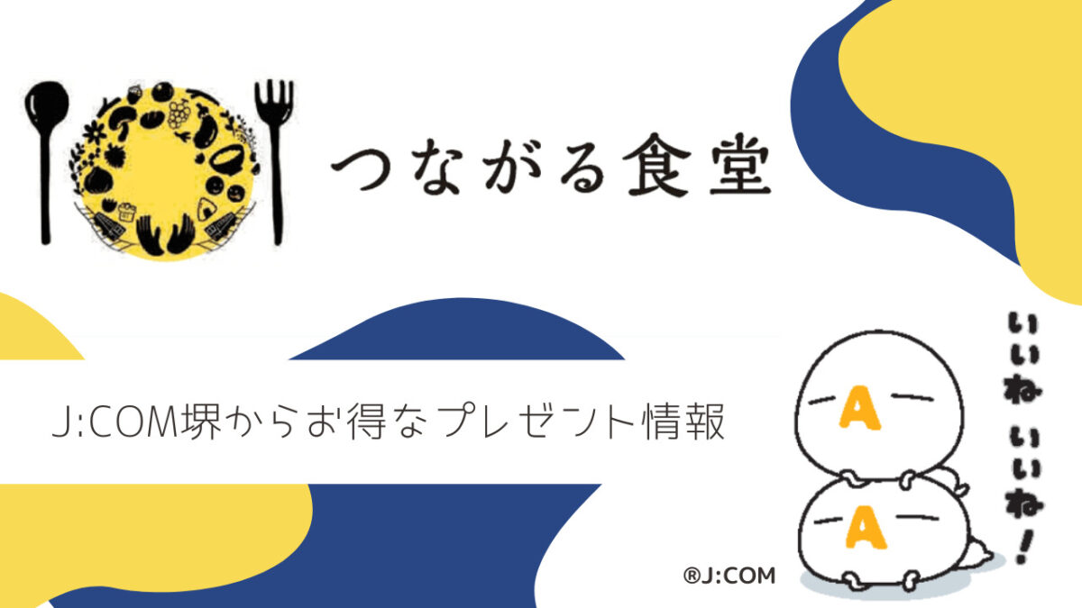 【J:COM堺】泉ヶ丘のコミュニティ拠点「つながる食堂」さんとの共同キャンペーン：