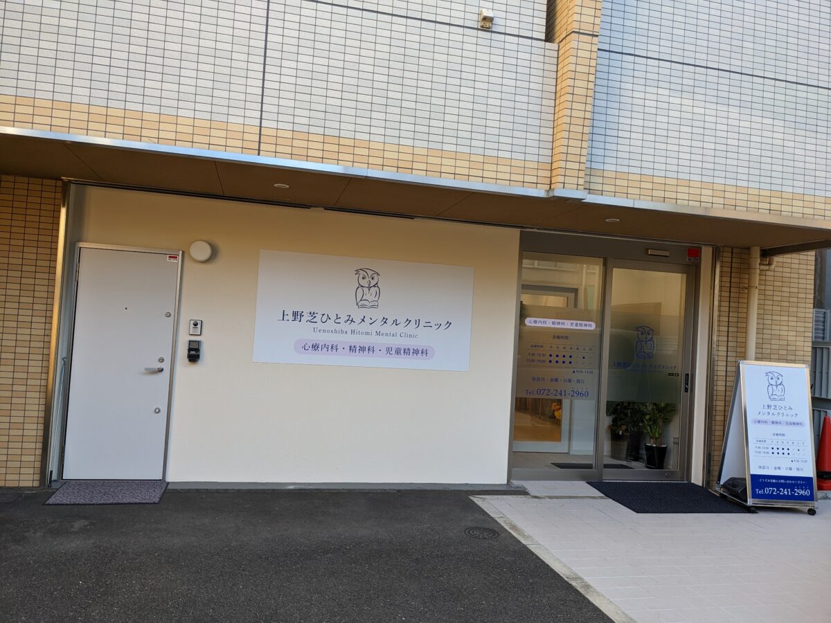 【祝オープン】堺市西区・上野芝駅近くに『上野芝ひとみメンタルクリニック』が開院しています：