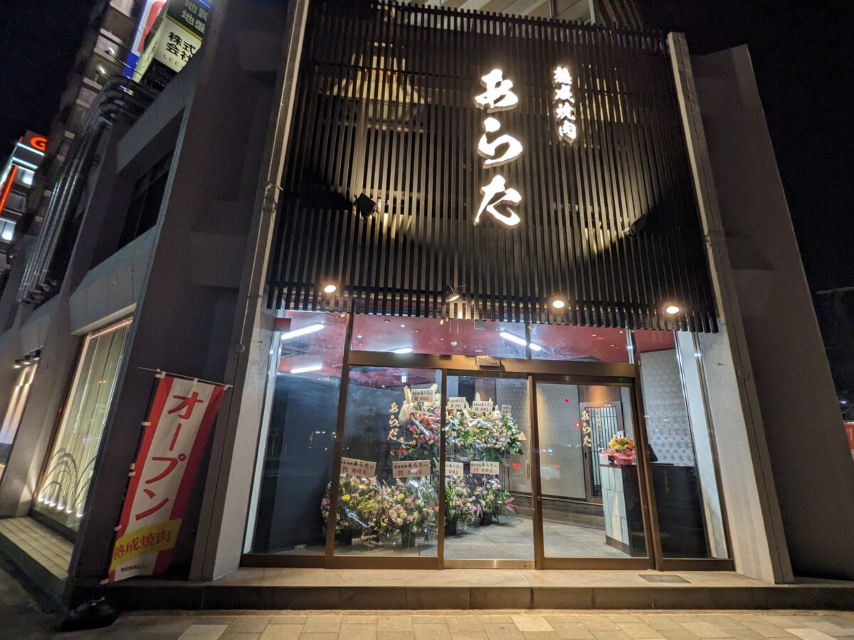 【祝オープン】堺市堺区・旨味たっぷり！熟成肉の焼肉屋さん☆『熟成焼肉あらた』が翁橋町にオープンしています！：