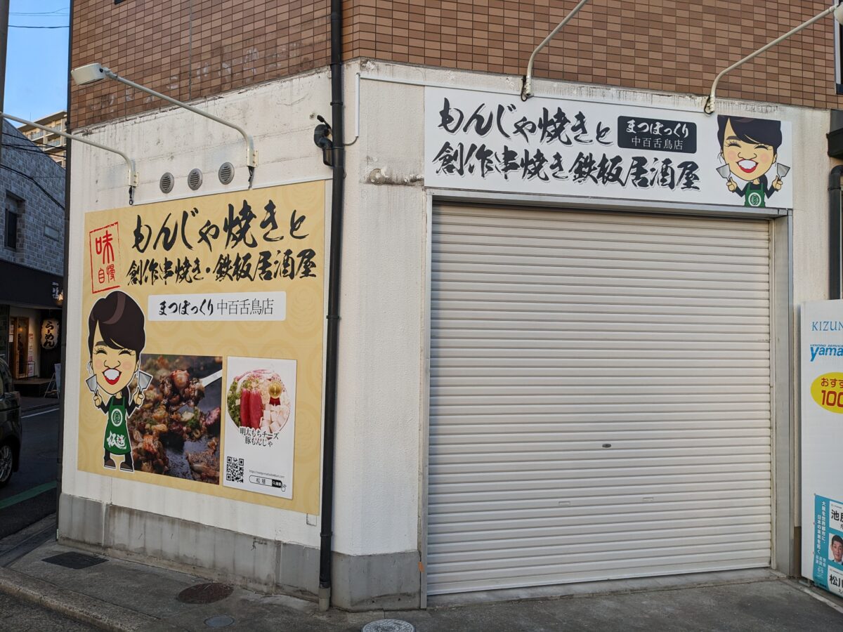 【新店情報】堺市北区・なかもず駅近くにもんじゃ焼きが食べられる居酒屋さんがオープンするみたいです！：