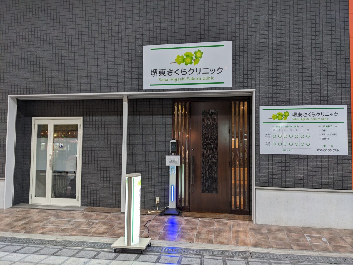 【祝オープン】堺市堺区・堺銀座商店街内に『堺東さくらクリニック』が開院していますよ：