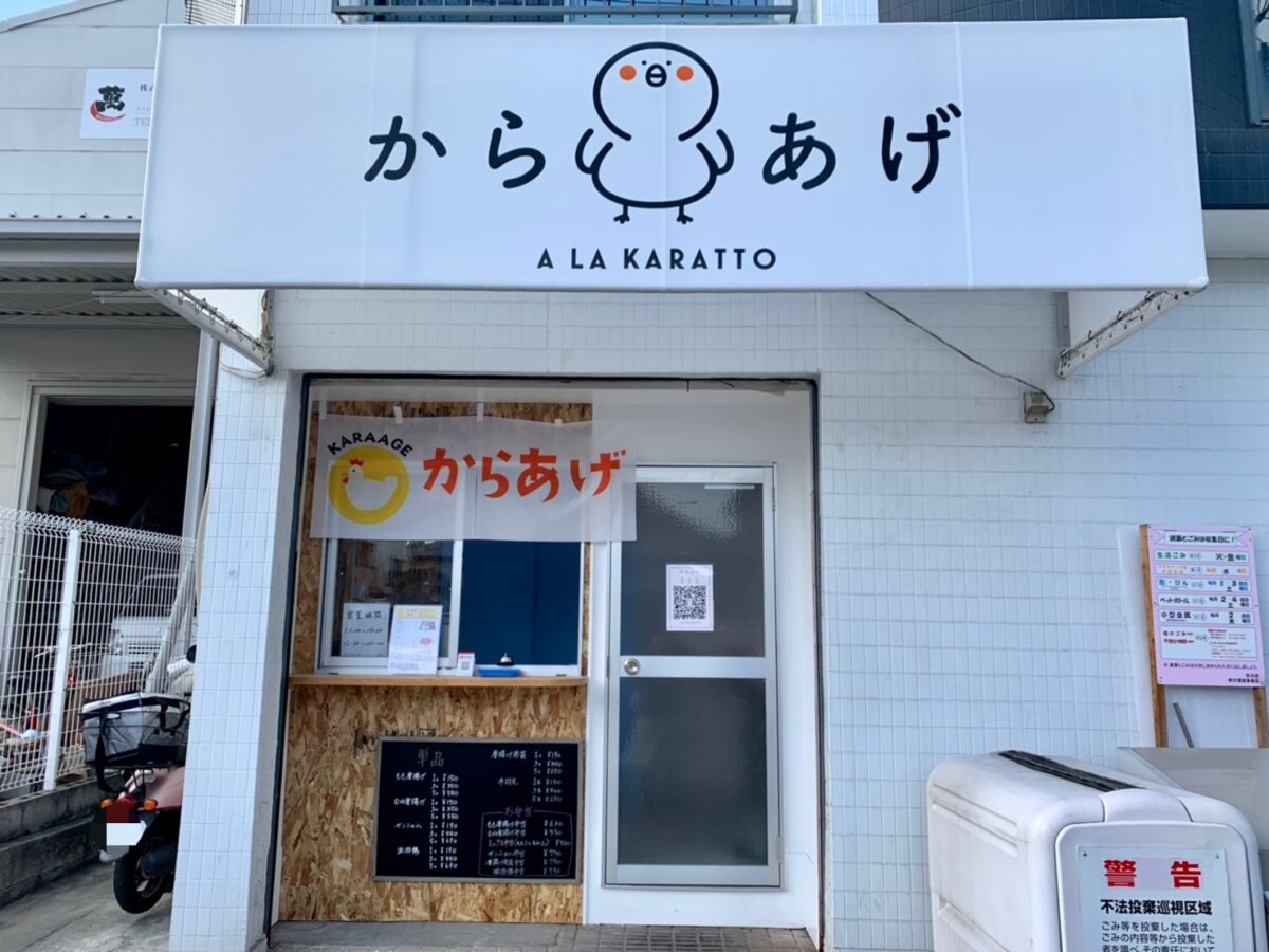 【祝オープン】堺市堺区･寺地町西にアツアツ揚げたて♡からあげ専門店『A LA KARATTO(ア ラ カラット) 2号店』がオープンしました♪：