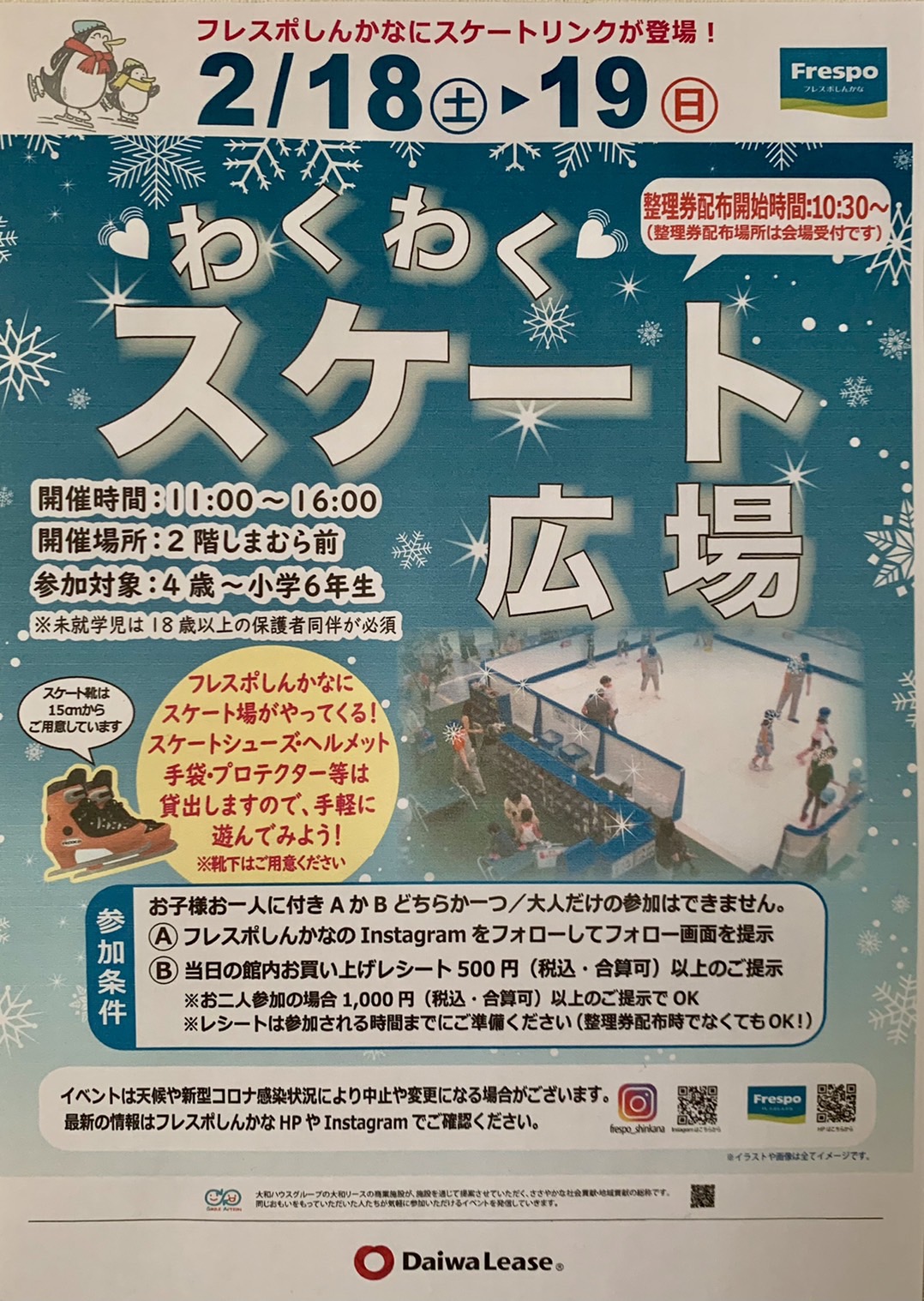 【イベント】2023.2/18(土)･2/19(日)開催★堺市北区･フレスポしんかなにスケートリンクが登場！！『わくわくスケート広場』が開催されるよ♪：