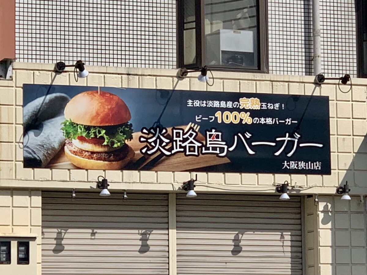 【新店情報】大阪狭山市･国道310号線沿いに！！人気のハンバーガーショップ『淡路島バーガー』がもうすぐ上陸するぞ～！！：