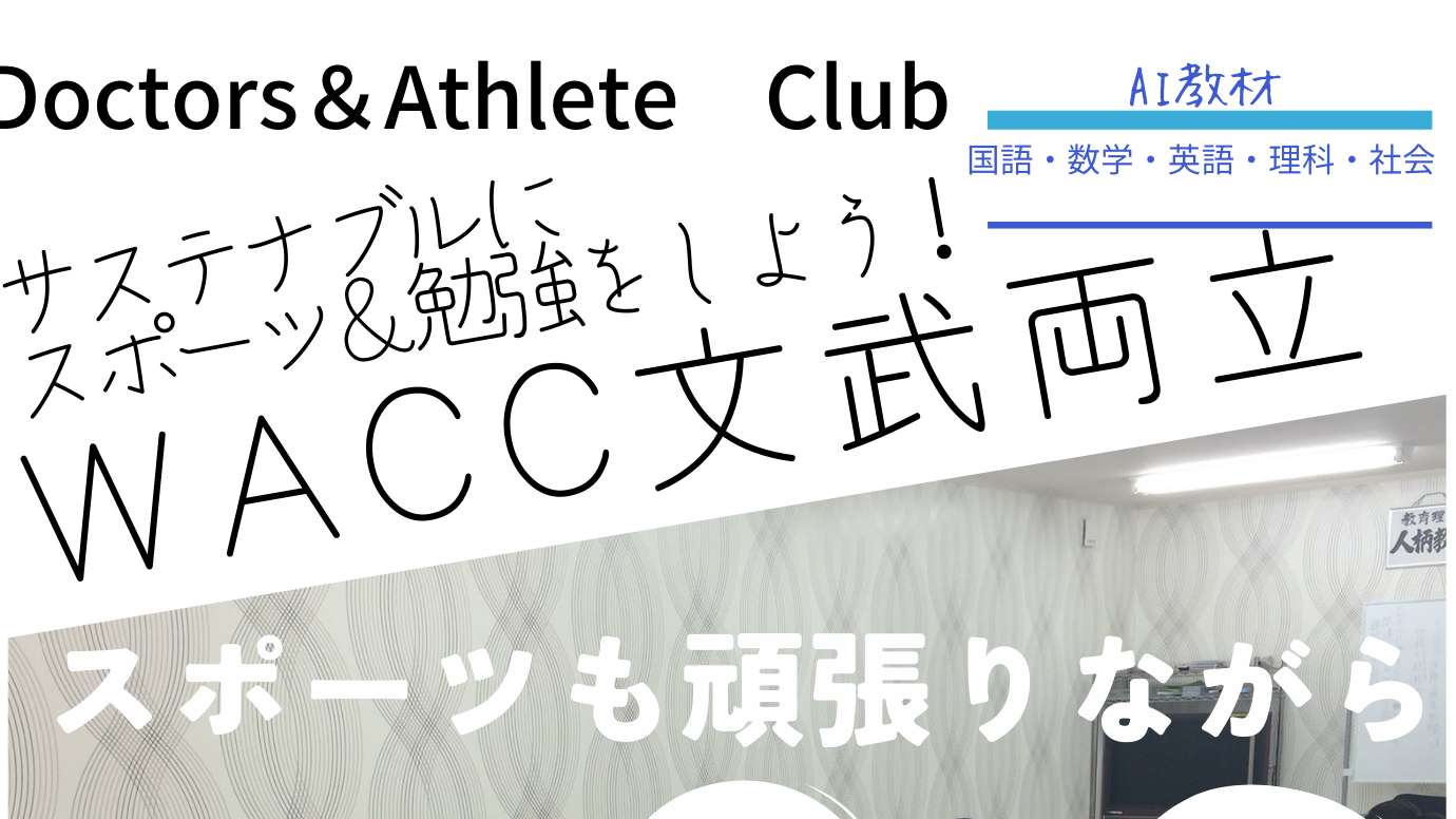 【未来のアスリートを育成】富田林・ジュニアスポーツの活性化を目指す融合型スポーツクラブ『Wacc<ワック data-eio=