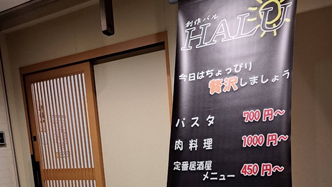 【祝オープン】堺市中区・リーズナブルなイタリアンと居酒屋メニューが食べられる『創作バル　HALU』がオープンしています！：