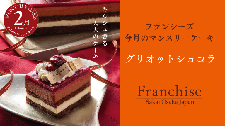 2月の限定ケーキは大人の味わい！堺市中区『フランシーズ』のマンスリーケーキ：