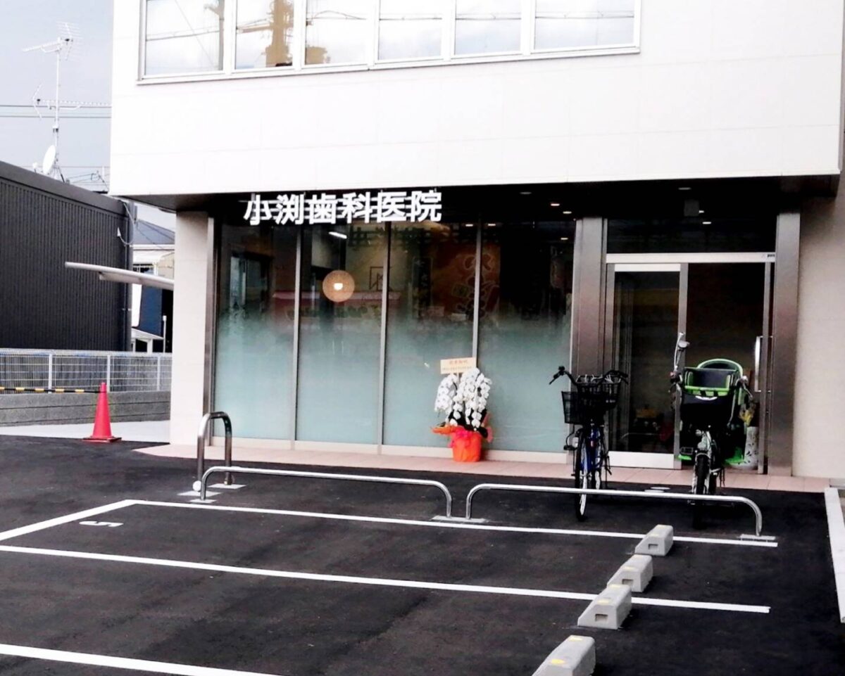 【祝リニューアル】松原市・高見の里駅から徒歩1分！『小渕歯科医院』が移転リニューアルされています。：