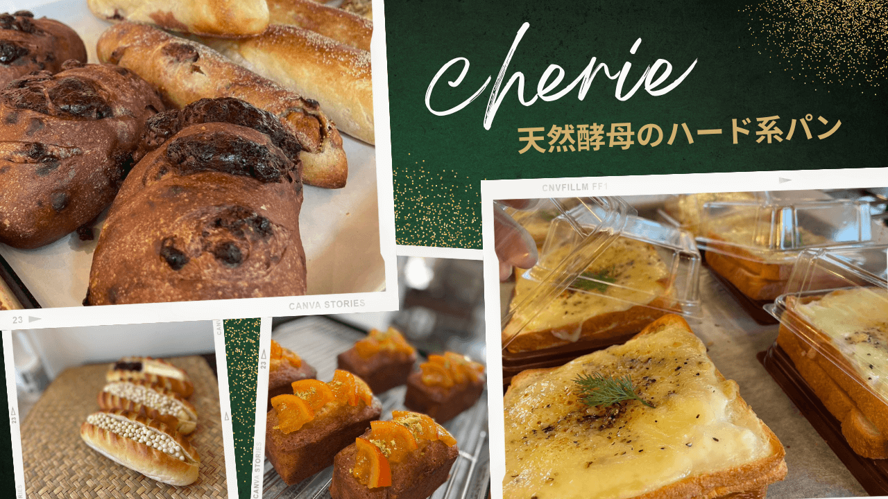 【天然酵母のハード系パン】堺市美原区・サンプラザさつき野店敷地内・５０種類のパンがそろう『cherie』を紹介！：