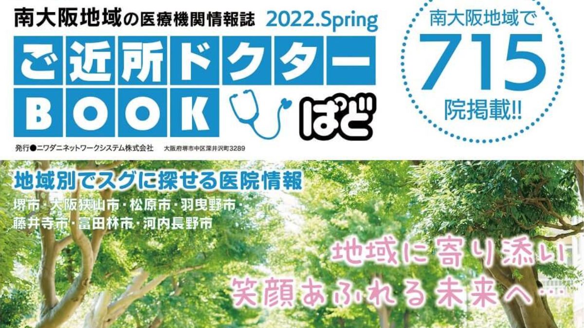 【プレゼント】堺・南河内の病院・お医者さんの情報がたくさん掲載！『ご近所ドクターBOOK』が今年も発行されるよ！：