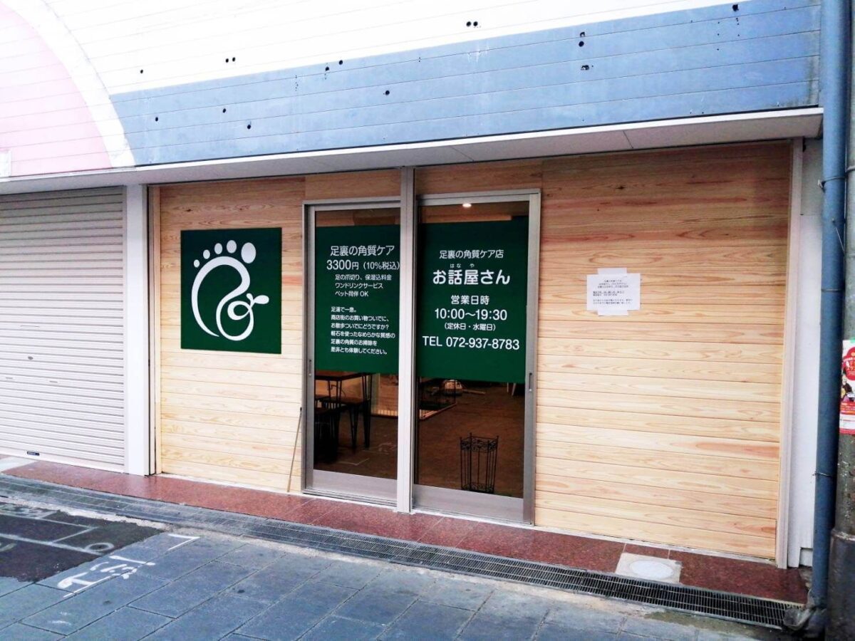 【祝オープン】藤井寺市・足湯と足裏の角質ケアのお店『お話屋さん』が藤井寺一番街商店街にオープンされたようです♪：