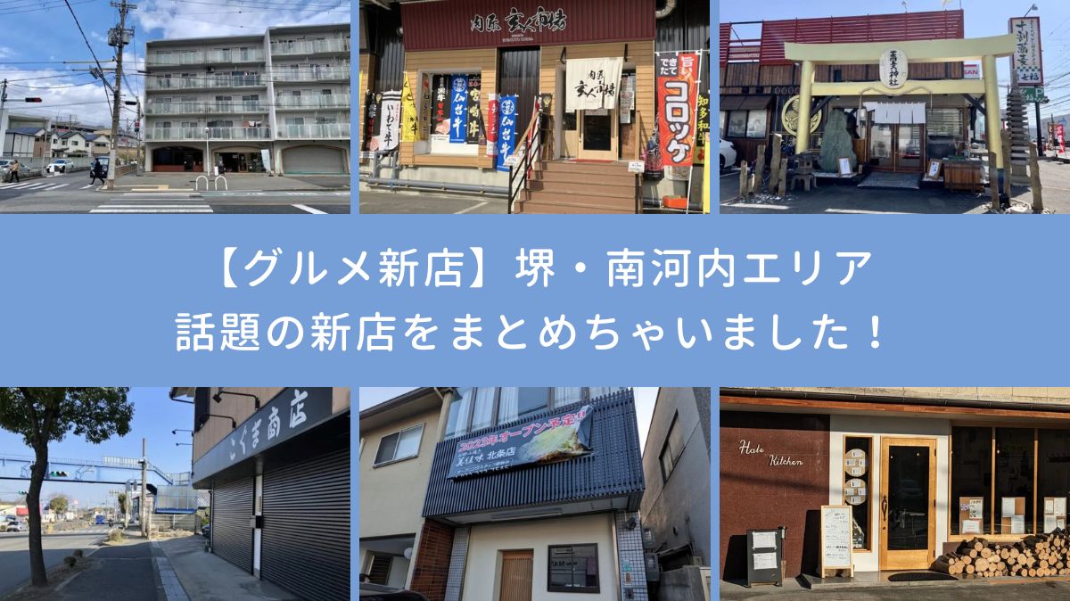 【グルメ新店】堺・南河内エリアで話題のグルメ新店をまとめちゃいました！：