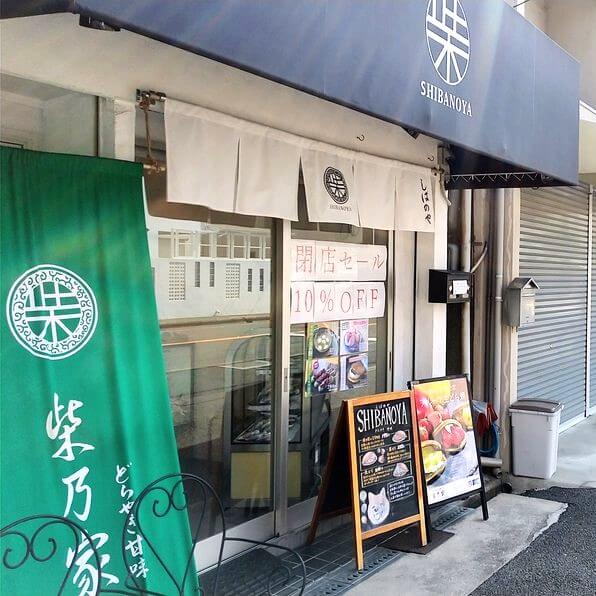 【閉店】どらやきが美味しい和菓子屋『柴乃家・百舌鳥八幡店』が閉店されるそうです…：