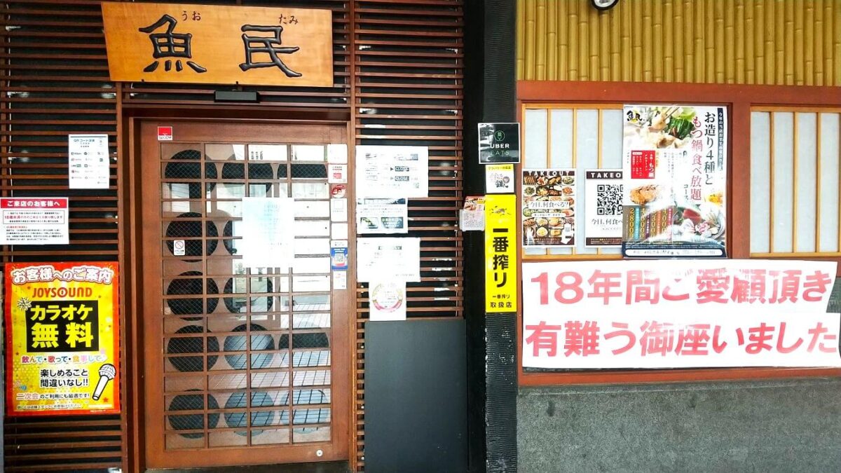 【閉店】悲報！堺市南区・光明池アクトにある『魚民・光明池南口駅前店』がまさかの閉店…：