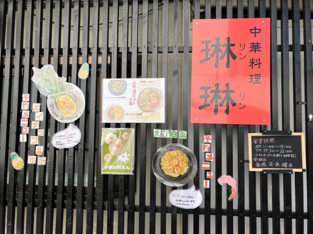 【祝オープン】河内長野市*本格中華と創作中華のお店「琳琳（りんりん）」がオープンされています～！：