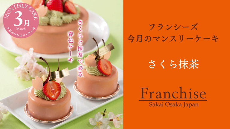 3月限定マンスリーケーキは「さくら抹茶」フランシーズ（堺市中区）：