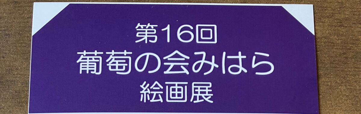 【イベント】4/4(火)～9(日)堺市立東文化会館で『第16回葡萄の会みはら絵画展』開催：
