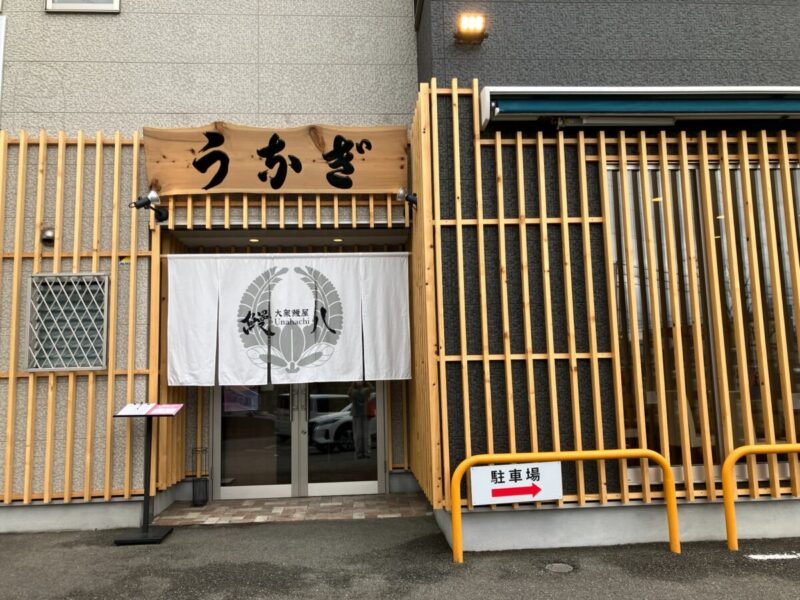 【祝オープン】富田林市＊うまい鰻を腹いっぱい♡テイクアウトも！！「大衆鰻屋 うな八」オープンされています！