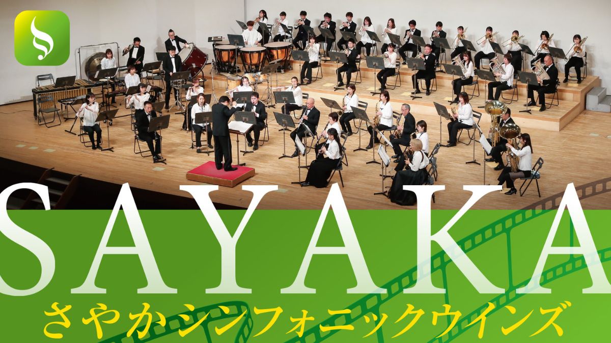 【イベント】吹奏楽のあの名曲も聴ける！6/4(日)『さやかシンフォニックウインズ 第2回定期演奏会』がSAYAKAホールで開催されるよ！：