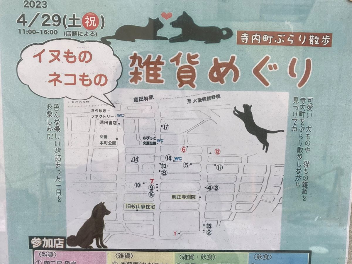 【イベント】4/29（土・祝）富田林市寺内町 で『イヌものネコもの雑貨めぐり』が開催されますよ♪：