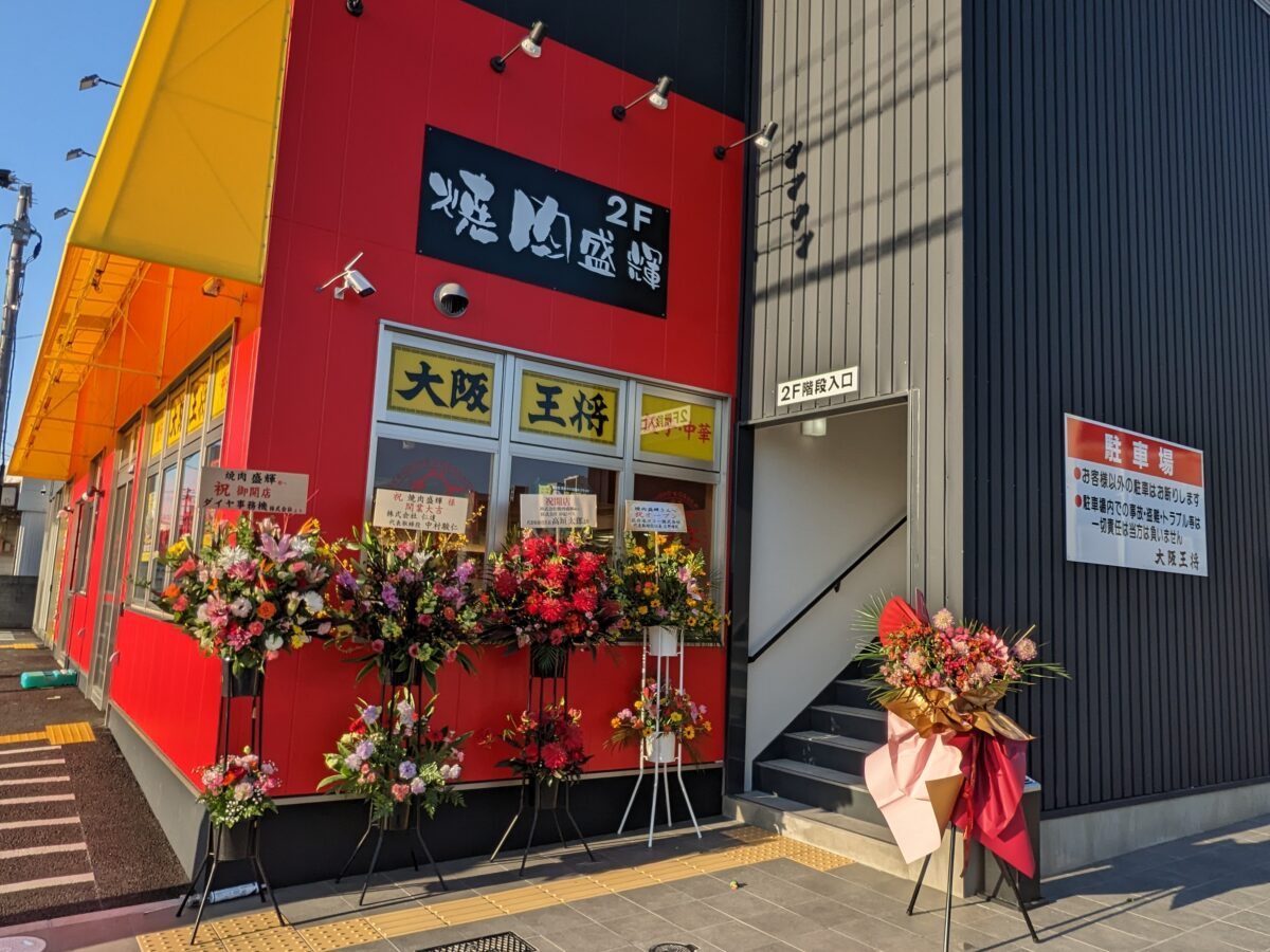 【祝オープン】堺市北区・国産黒毛和牛がリーズナブルに食べられる♪『焼肉 盛輝』が上野芝にオープンしたよ！：