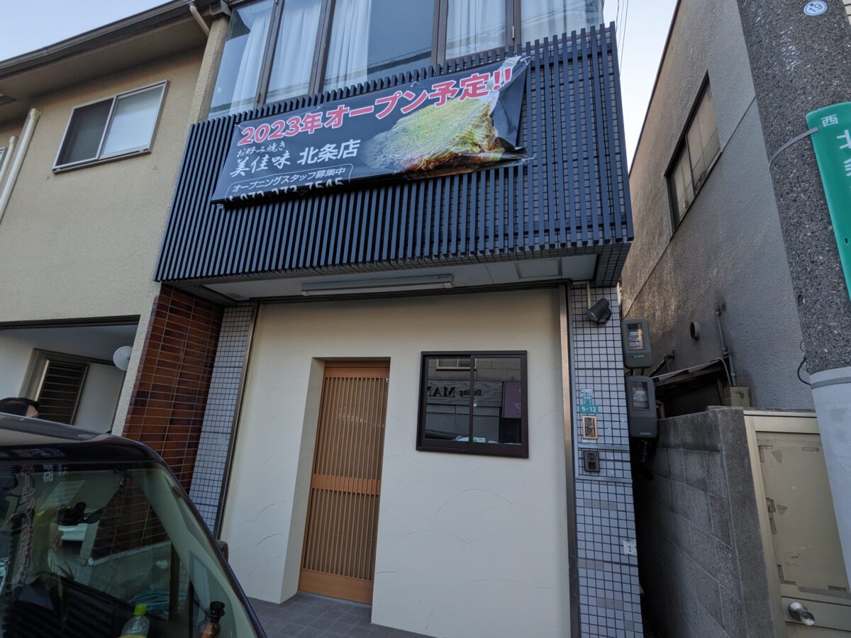 【新店情報】堺市西区・ビッグニュース！！あのお好み焼きの人気店が北条町に新店舗をオープンするみたいです！！：