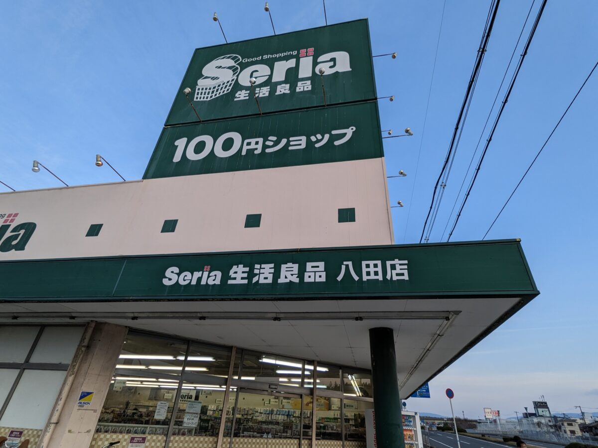 【閉店】堺市中区・泉北2号線沿いにある100円ショップ『Seria 生活良品 八田店』が閉店されるそうです…：