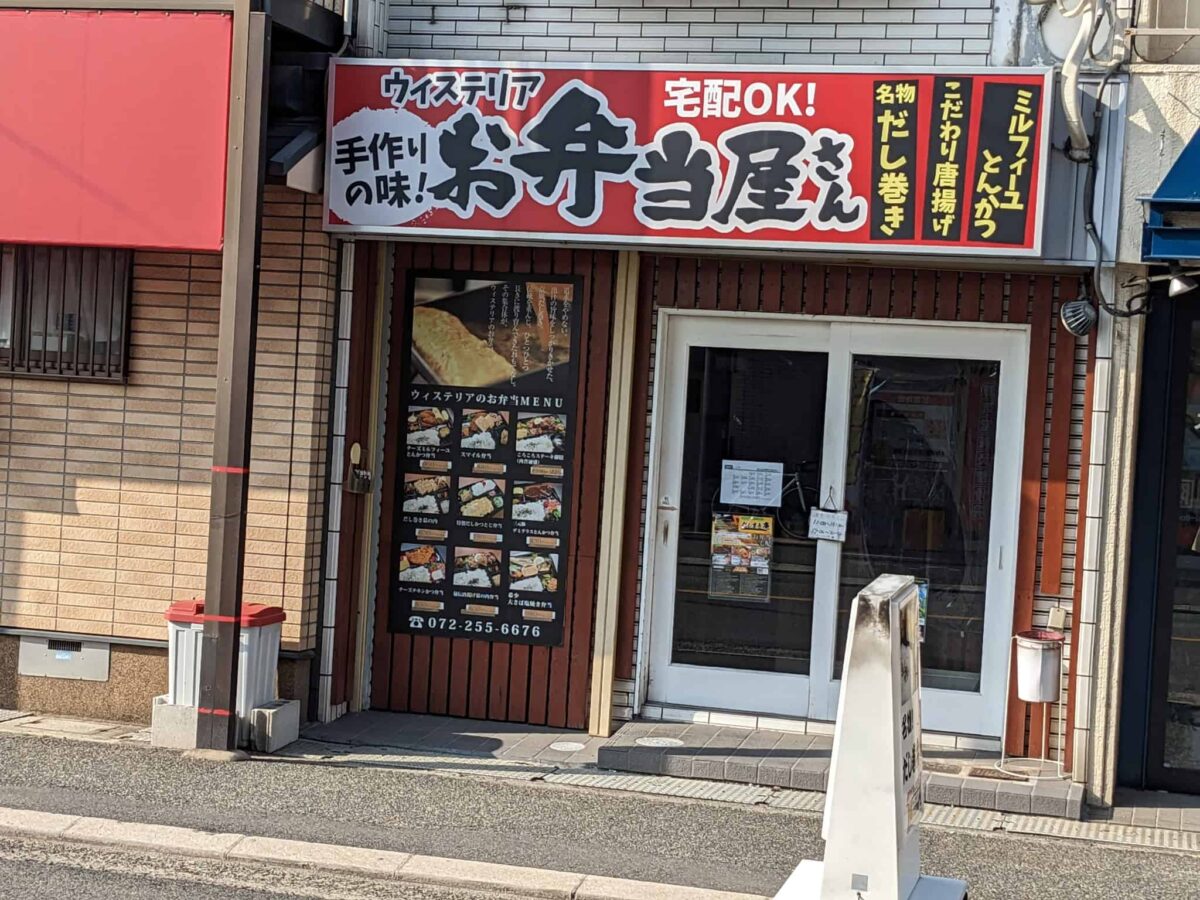 【リニューアル】堺市北区・長曽根町にあるお弁当屋さん『名物だし巻きの店ウィステリア』の店名が変わるみたいです：