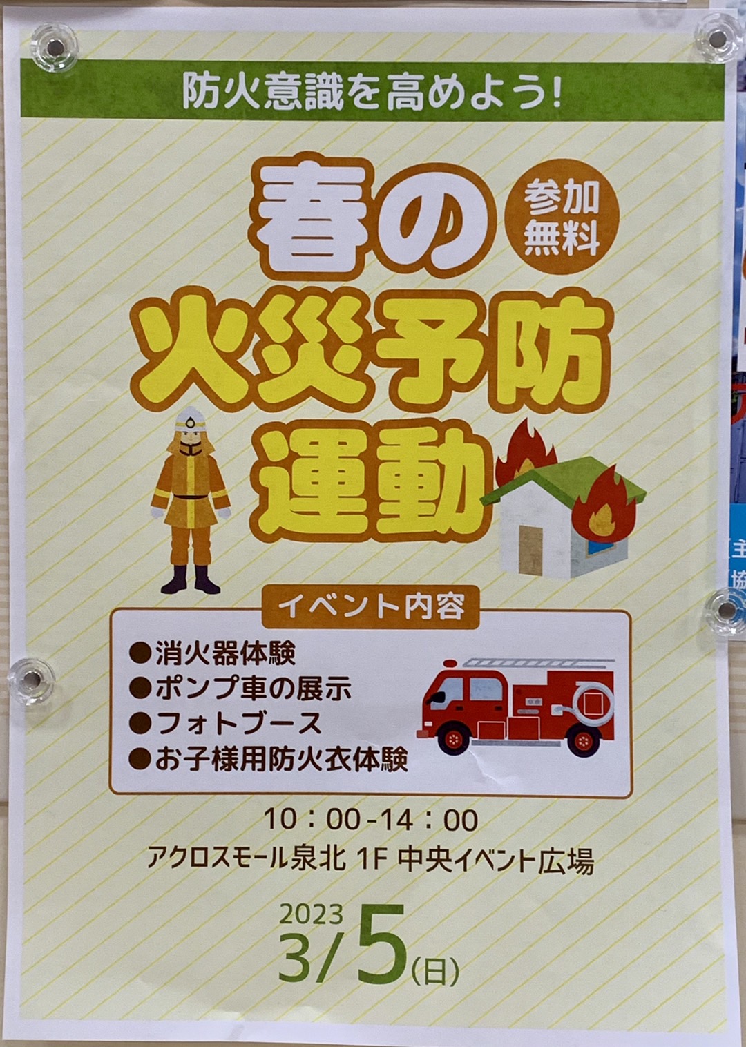 【イベント】2023.3/5(日)開催★堺市南区･アクロスモール泉北で防火意識を高めよう！『春の火災予防運動』が開催されます！：