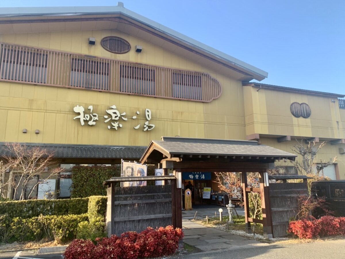 【NEW OPEN】堺市南区･泉北2号線沿いの極楽湯に新しいお食事処『ふる舞い処』がオープンしていました♪：