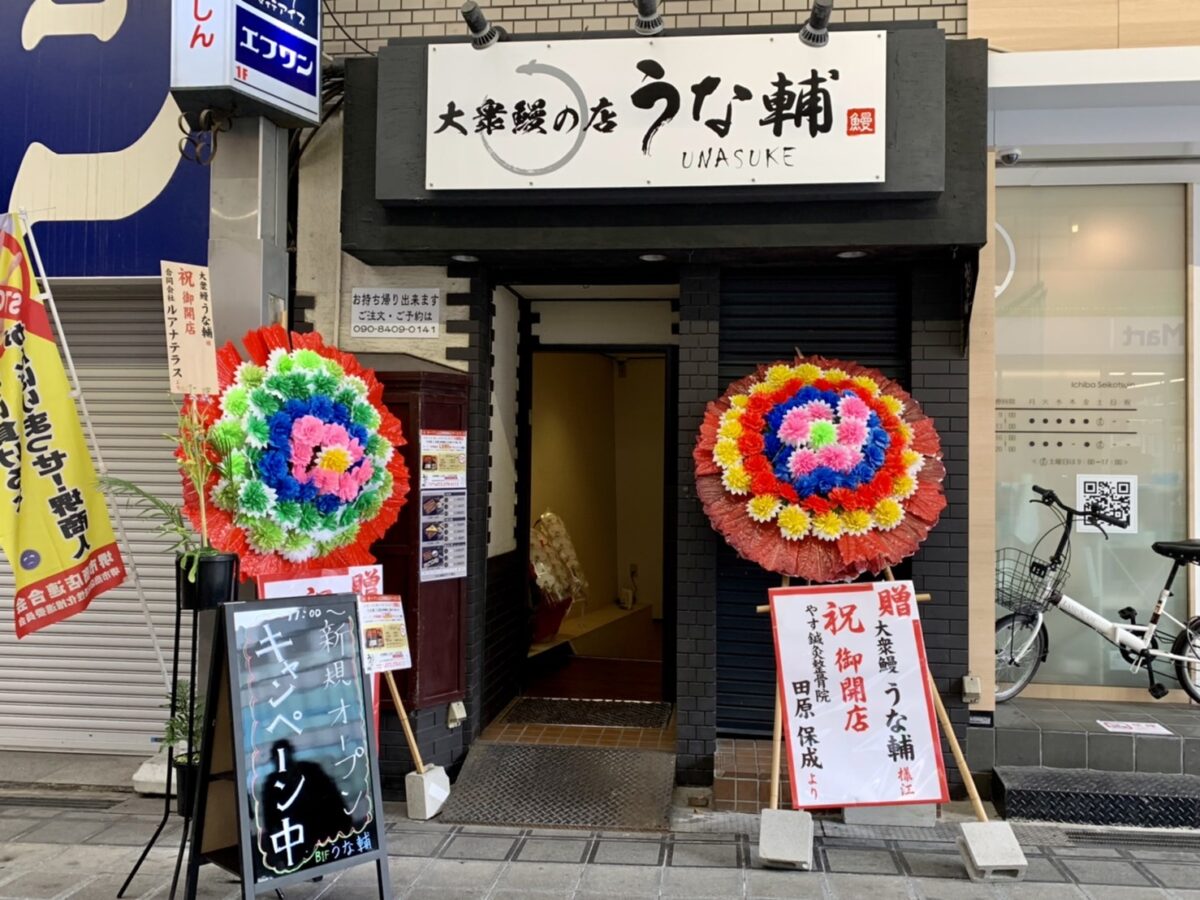 【祝オープン】堺市堺区･堺東から徒歩3分の場所に大衆鰻のお店『うな輔』がオープンしましたよ～♪：