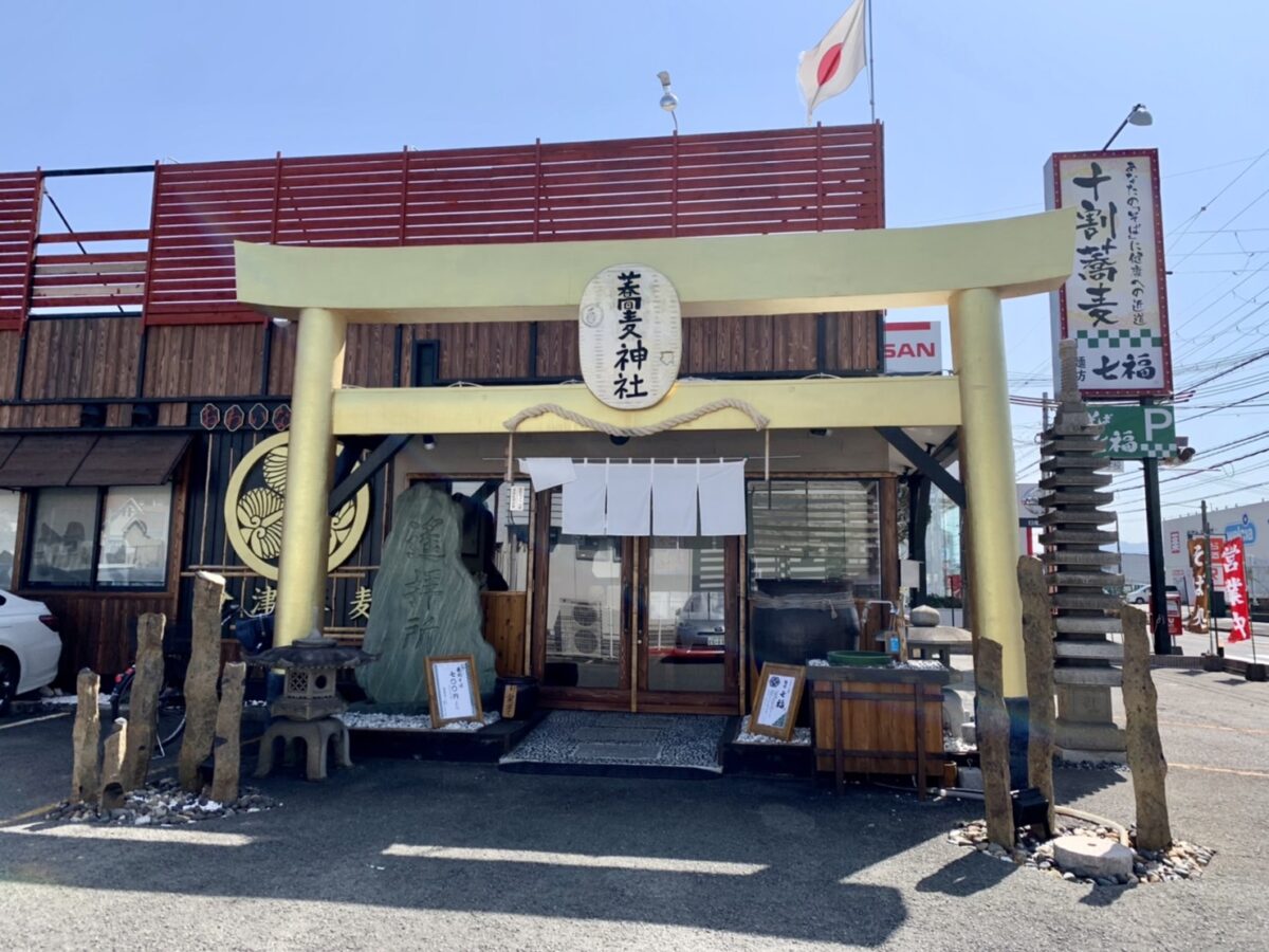 【祝オープン】大阪狭山市･国道310号線沿いに国産蕎麦粉100%にこだわった十割蕎麦『麺坊 七福』がオープンしています！：