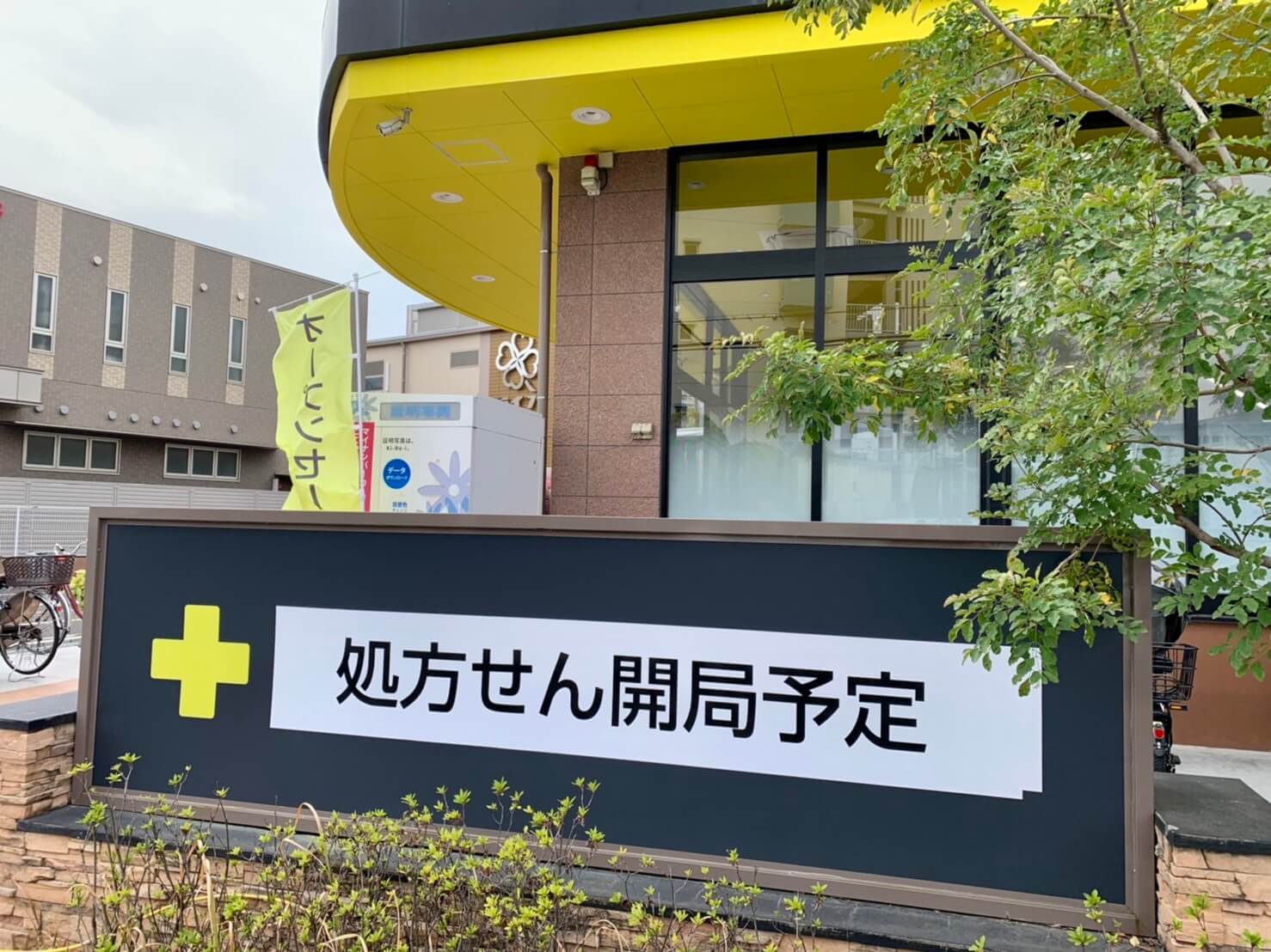 【NEW OPEN】堺市東区･ライフ跡地に移転した『マツモトキヨシ 初芝店』内に調剤薬局が開局するみたい！！：