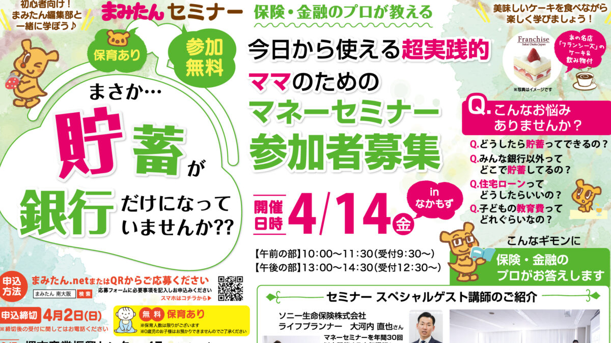 【4/14（金）堺市北区】今日から使える超実践的！ママのための無料マネーセミナー！☆ケーキ＆飲み物付：