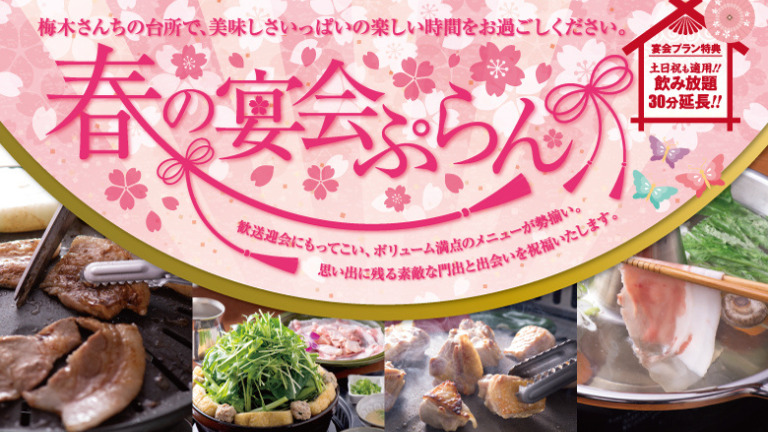 【春の宴会プラン】歓送迎会にぴったり！ボリューム満点のメニューが勢揃い@堺市堺区「 梅木さんちの台所」：