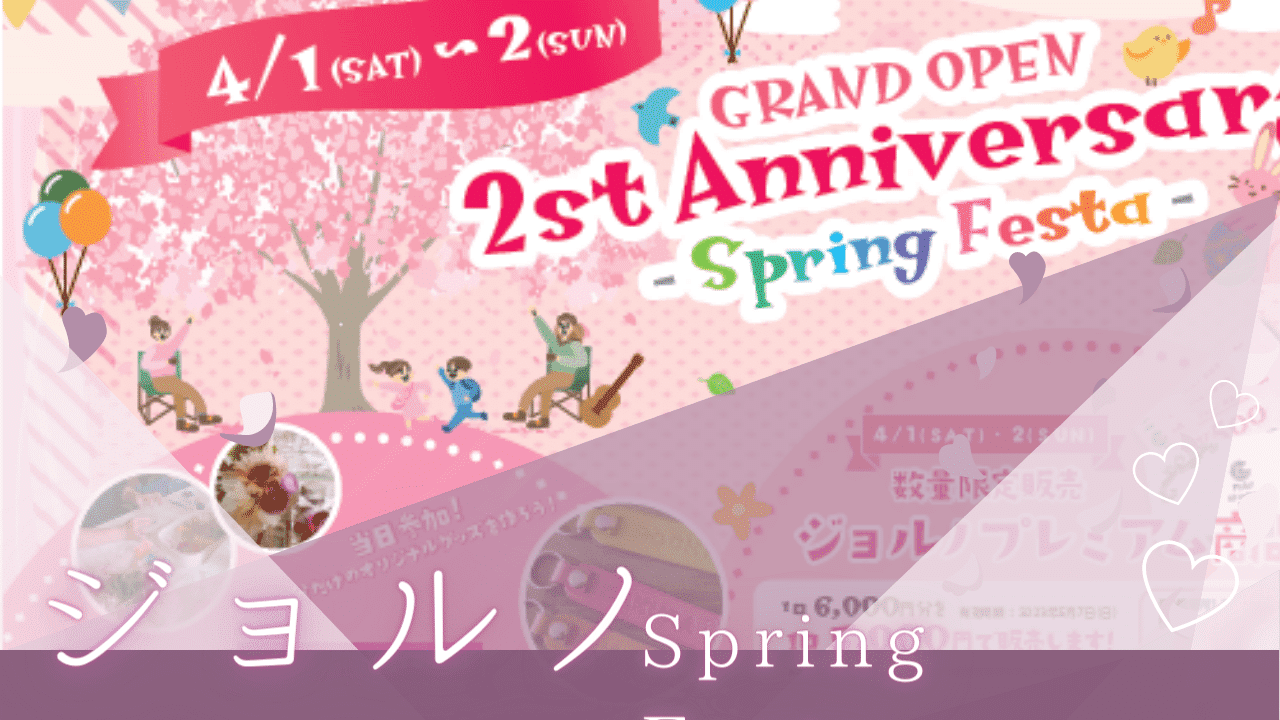 【イベント】４／１（土）・２（日）開催！堺東・ジョルノで春を感じる♪『ジョルノ Spring Festa』！