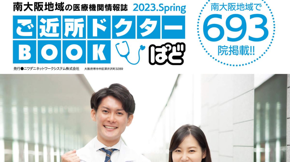 【プレゼント】堺・南河内の病院・お医者さんの最新情報が掲載！2023年度版『ご近所ドクターBOOK』が発行されました！：