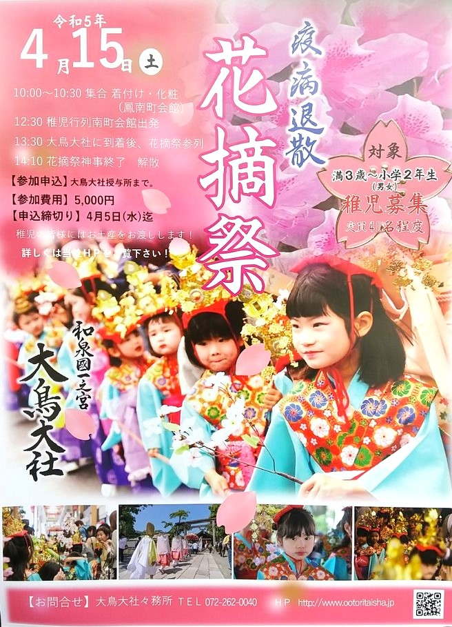 【イベント】桜の花散る時期のお祭り！4/15(土)大鳥大社で『花摘祭』が開催されます♪：